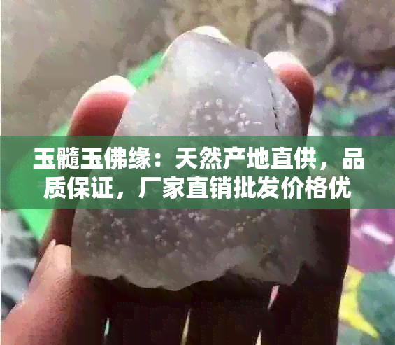 玉髓玉佛缘：天然产地直供，品质保证，厂家直销批发价格优惠