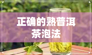 正确的熟普洱茶泡法