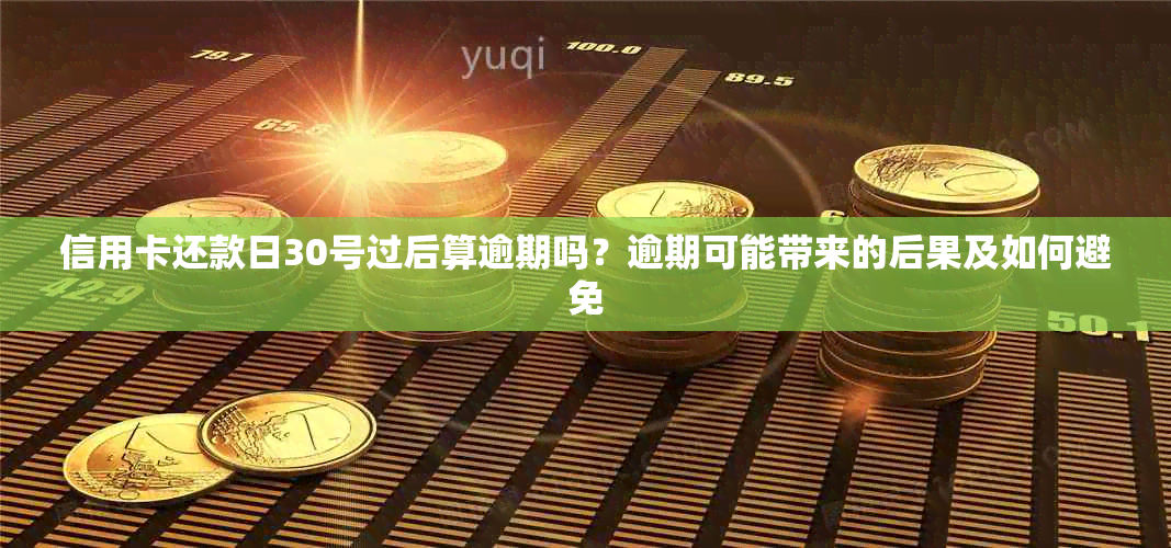 信用卡还款日30号过后算逾期吗？逾期可能带来的后果及如何避免