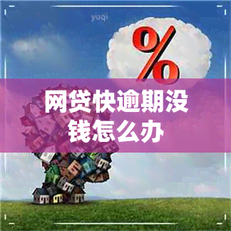 网贷快逾期没钱怎么办