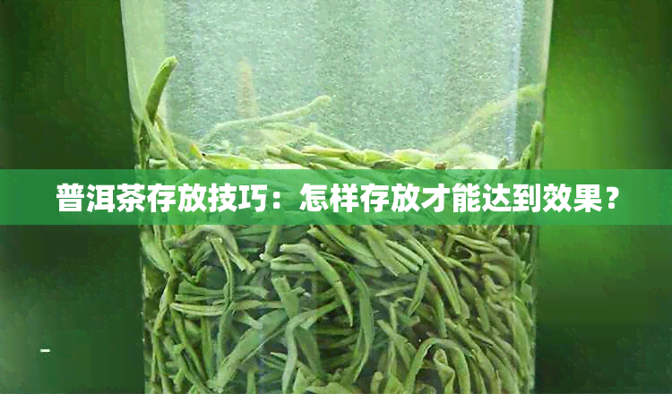 普洱茶存放技巧：怎样存放才能达到效果？