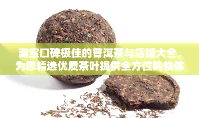 淘宝口碑极佳的普洱茶与店铺大全，为您精选优质茶叶提供全方位购物体验