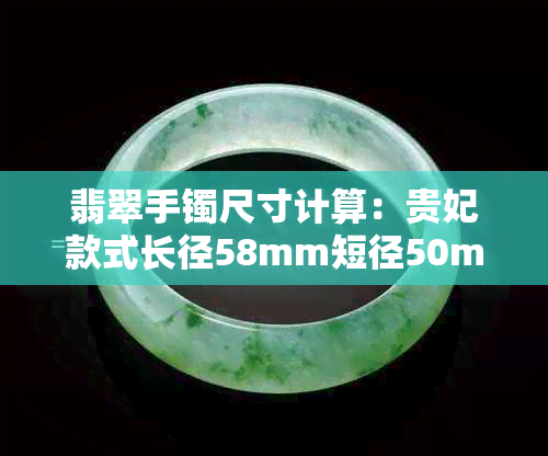 翡翠手镯尺寸计算：贵妃款式长径58mm短径50mm,相当于正圈多大？