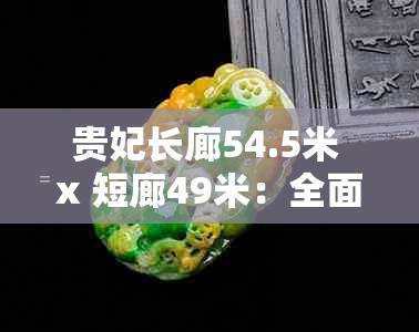 贵妃长廊54.5米 x 短廊49米：全面解读尺寸与设计