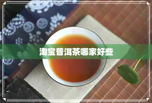 淘宝普洱茶哪家好些