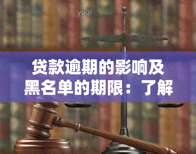 贷款逾期的影响及黑名单的期限：了解详情避免不良信用记录