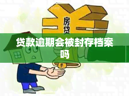 贷款逾期会被封存档案吗