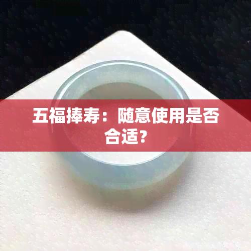 五福捧寿：随意使用是否合适？