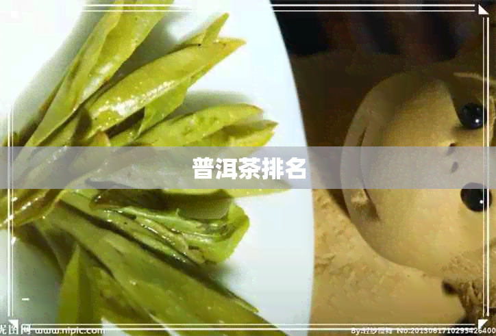 普洱茶排名