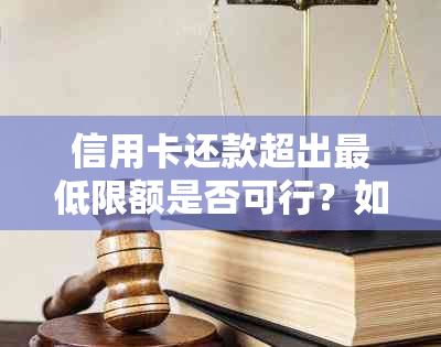 信用卡还款超出更低限额是否可行？如何操作？还可能出现哪些问题？