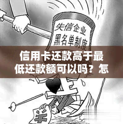 信用卡还款高于更低还款额可以吗？怎么办？