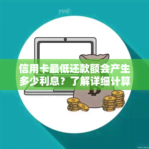 信用卡更低还款额会产生多少利息？了解详细计算方法和影响因素