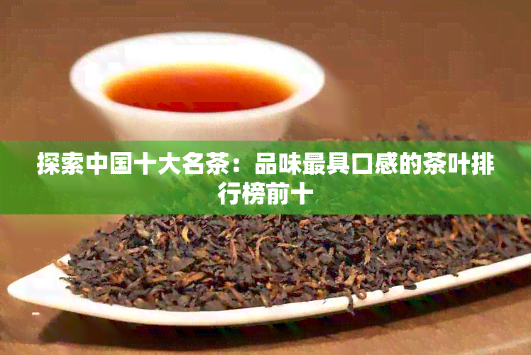 探索中国十大名茶：品味更具口感的茶叶排行榜前十