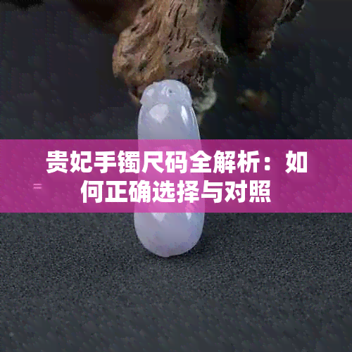 贵妃手镯尺码全解析：如何正确选择与对照