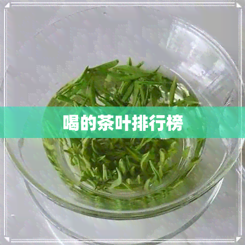 喝的茶叶排行榜