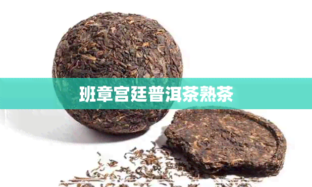 班章宫廷普洱茶熟茶