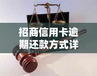 招商信用卡逾期还款方式详解，如何避免剪卡风险