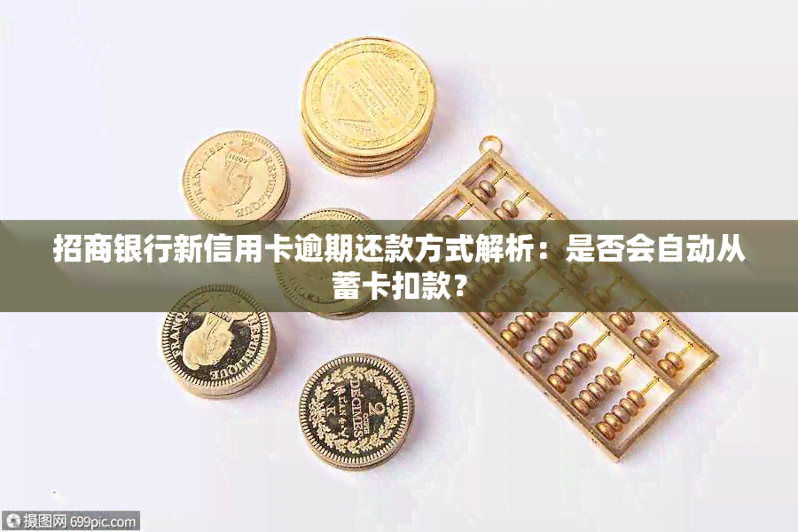 招商银行新信用卡逾期还款方式解析：是否会自动从蓄卡扣款？