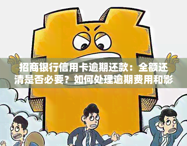 招商银行信用卡逾期还款：全额还清是否必要？如何处理逾期费用和影响？