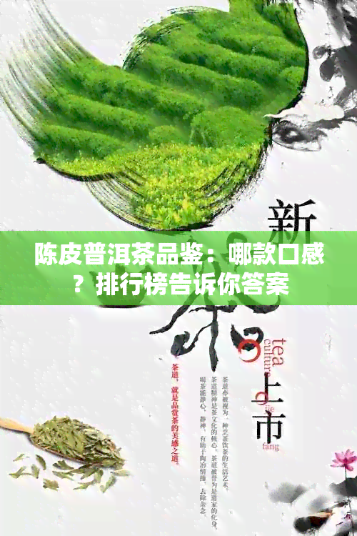 陈皮普洱茶品鉴：哪款口感？排行榜告诉你答案