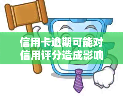 信用卡逾期可能对信用评分造成影响，如何处理逾期情况并预防再次发生？