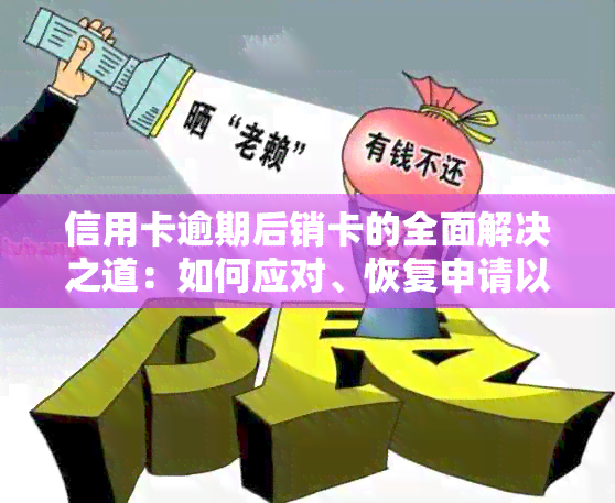 信用卡逾期后销卡的全面解决之道：如何应对、恢复申请以及预防措