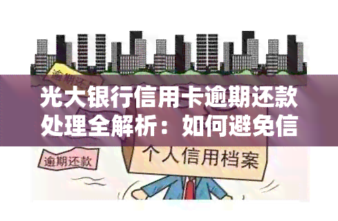 光大银行信用卡逾期还款处理全解析：如何避免信用受损及可能的后果？