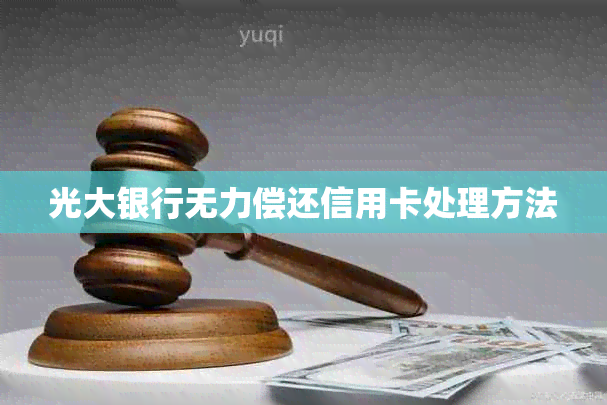 光大银行无力偿还信用卡处理方法