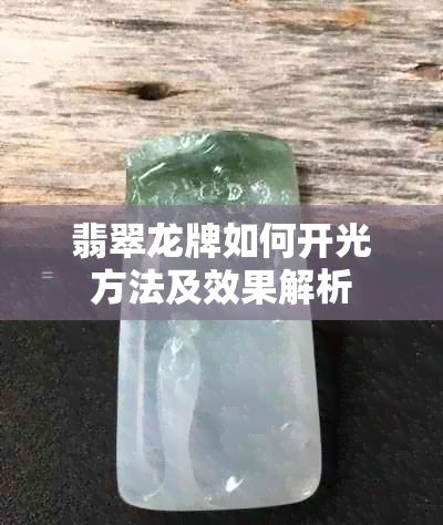 翡翠龙牌如何开光方法及效果解析