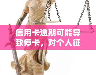 信用卡逾期可能导致停卡，对个人产生影响：详细解析与解决方案