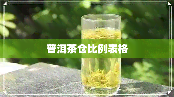 普洱茶仓比例表格