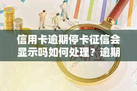 信用卡逾期停卡会显示吗如何处理？逾期停卡的信用卡需要注销吗？