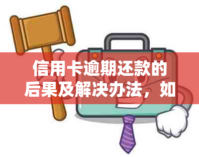 信用卡逾期还款的后果及解决办法，如何避免逾期产生的费用和信用损失？