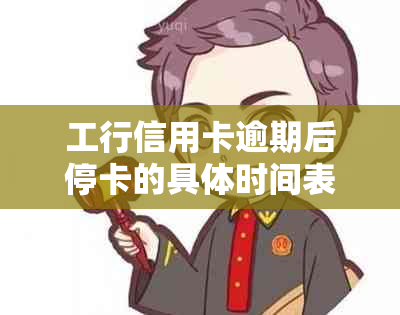 工行信用卡逾期后停卡的具体时间表，以及可能的后果和解决办法