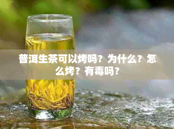 普洱生茶可以烤吗？为什么？怎么烤？有吗？