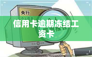 信用卡逾期冻结工资卡