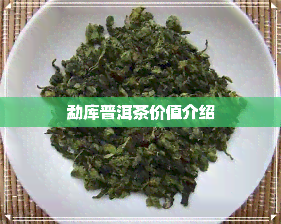 勐库普洱茶价值介绍