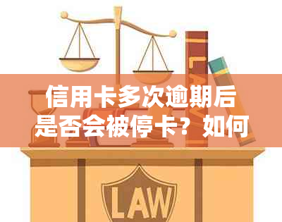 信用卡多次逾期后是否会被停卡？如何避免逾期并保护信用额度？