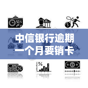 中信银行逾期一个月要销卡及全额收清：法院起诉短信真实性疑虑