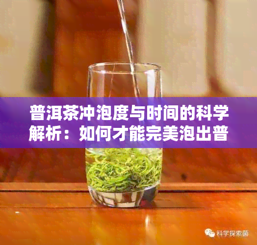 普洱茶冲泡度与时间的科学解析：如何才能完美泡出普洱茶的好味道？