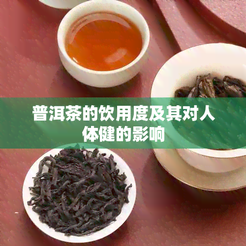 普洱茶的饮用度及其对人体健的影响