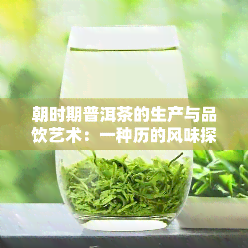 朝时期普洱茶的生产与品饮艺术：一种历的风味探索