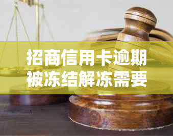 招商信用卡逾期被冻结解冻需要多长时间：解冻周期与恢复指南