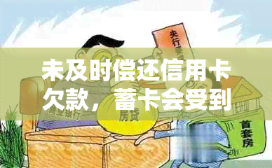 未及时偿还信用卡欠款，蓄卡会受到何种影响？