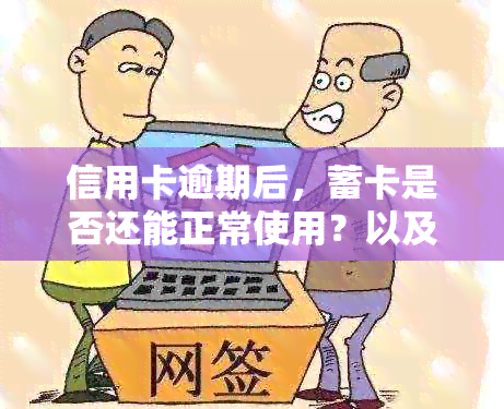 信用卡逾期后，蓄卡是否还能正常使用？以及如何解决信用卡逾期问题？