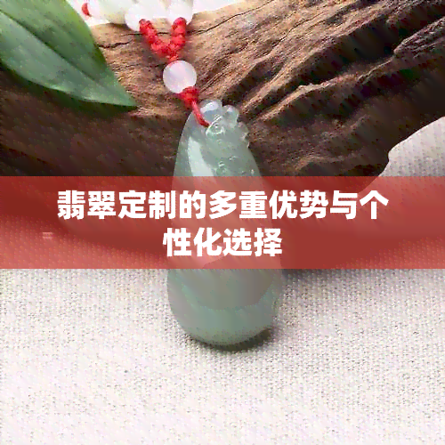 翡翠定制的多重优势与个性化选择