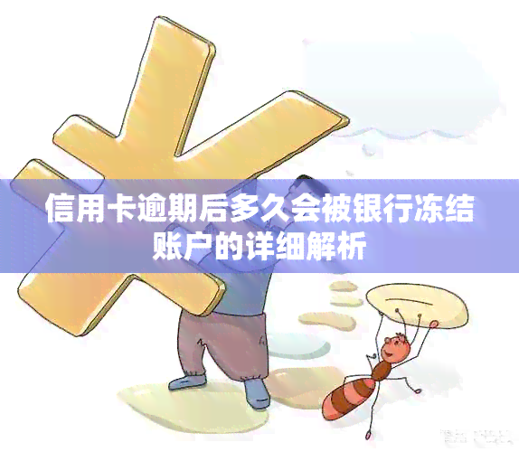 信用卡逾期后多久会被银行冻结账户的详细解析