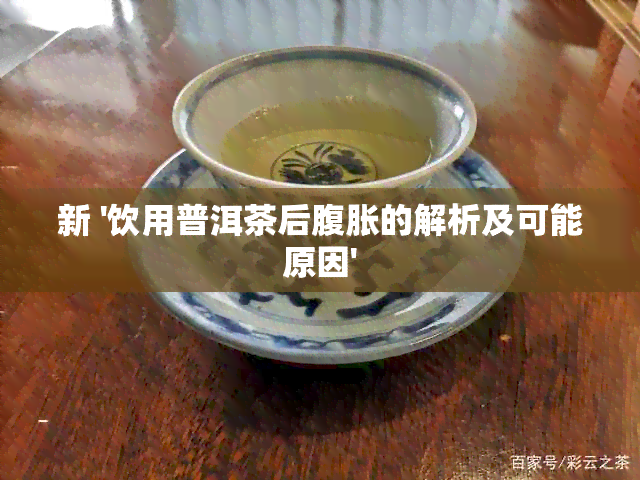 新 '饮用普洱茶后腹胀的解析及可能原因'