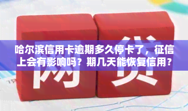 哈尔滨信用卡逾期多久停卡了，上会有影响吗？期几天能恢复信用？