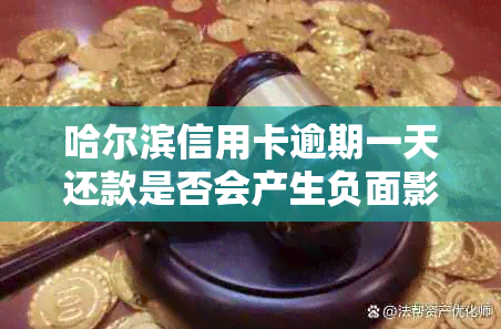 哈尔滨信用卡逾期一天还款是否会产生负面影响？银行会如何处理？